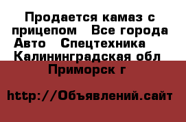 Продается камаз с прицепом - Все города Авто » Спецтехника   . Калининградская обл.,Приморск г.